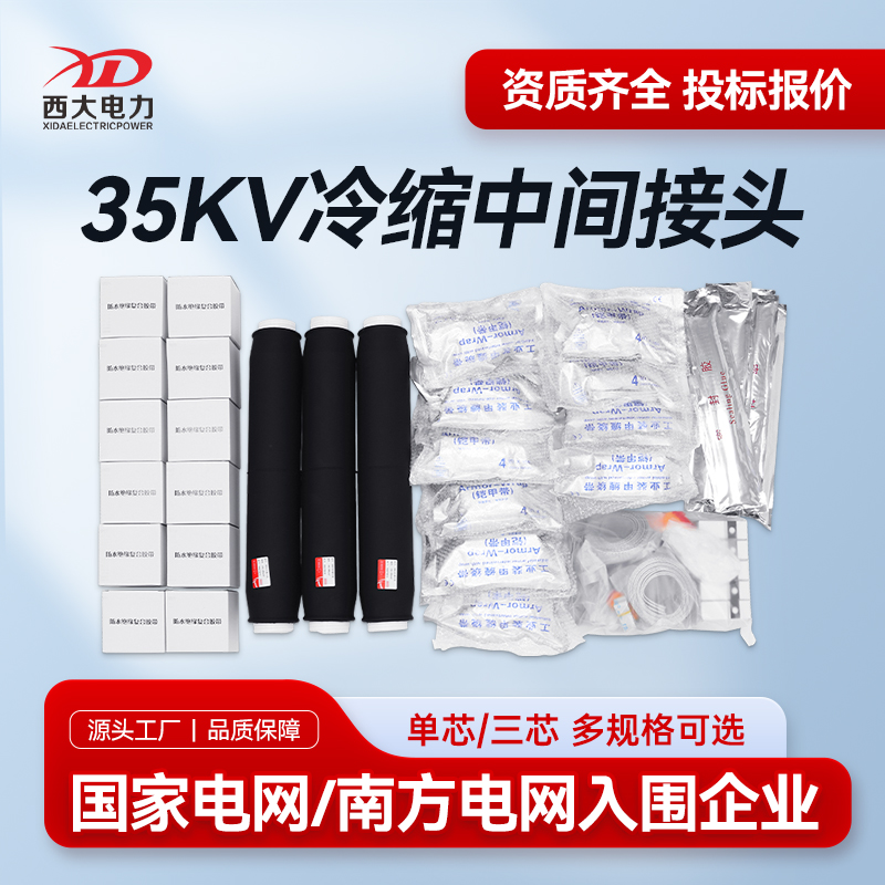 Xida Electric Power 35kV cold-shrink cable intermediate head JLS-35/3.2 high-voltage insulated cable accessories 26/35KV