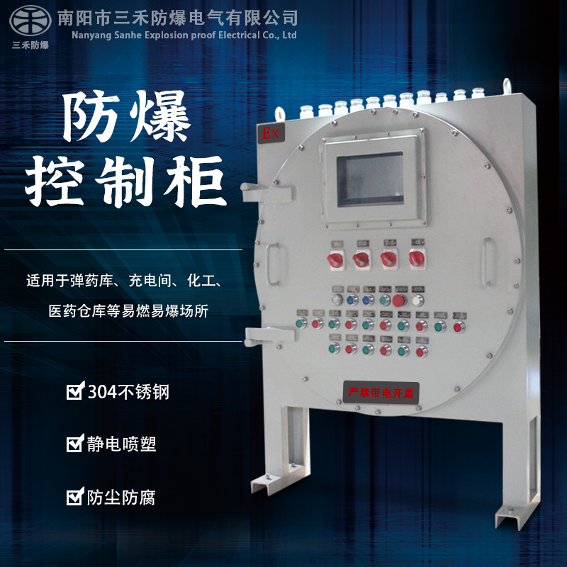 Sanhe explosion-proof control cabinet, 304/316 stainless steel distribution cabinet, IIC explosion-proof box, comprehensive power cabinet