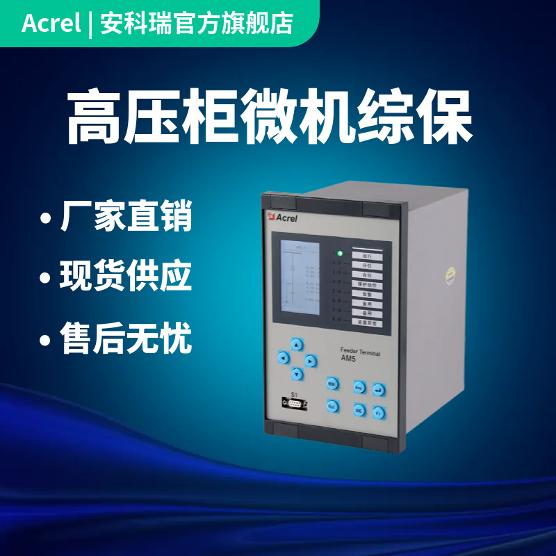 Acrel AM5-F distribution room high-voltage cabinet microcomputer comprehensive protection overcurrent protection anti-islanding reverse power protection device