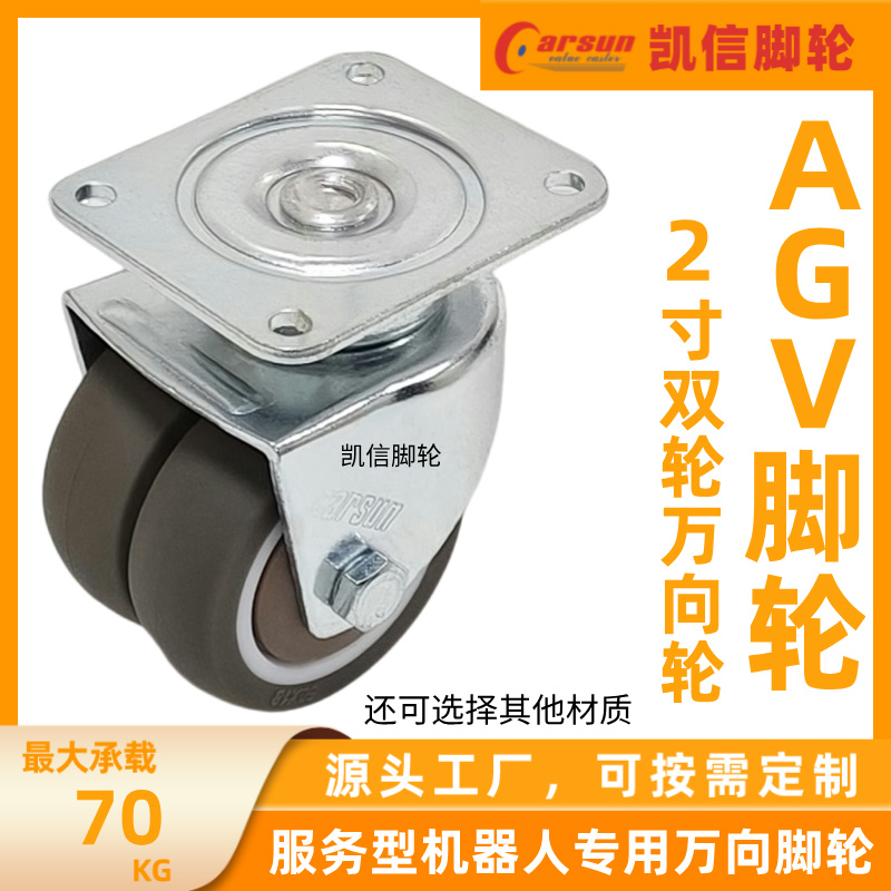 Kaixin 2-inch AGV casters, dual-wheel universal wheels for service-type food delivery laboratory robots, load capacity 70KG